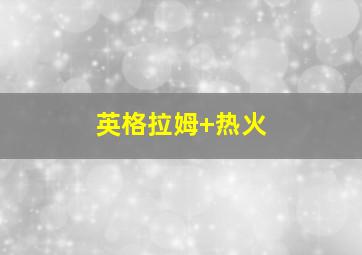 英格拉姆 热火